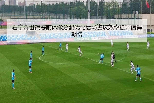 石宇奇世锦赛前体能分配优化后场进攻效率提升值得期待
