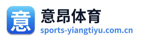 意昂体育